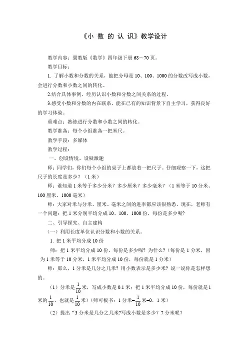 冀教版小学数学四年级下册《小数的认识》教学设计