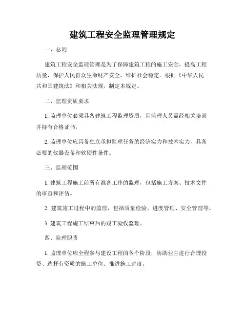 建筑工程安全监理管理规定