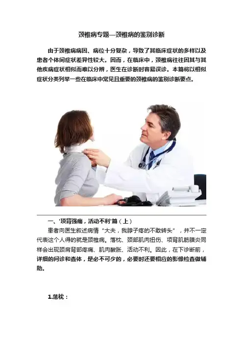 颈椎病专题—颈椎病的鉴别诊断