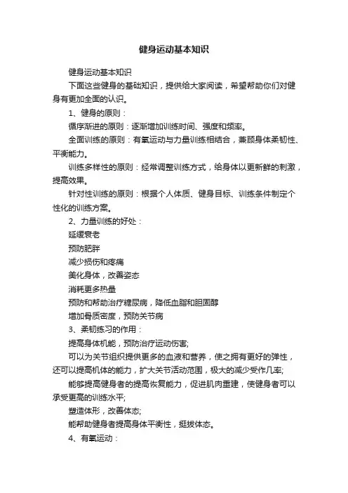 健身运动基本知识