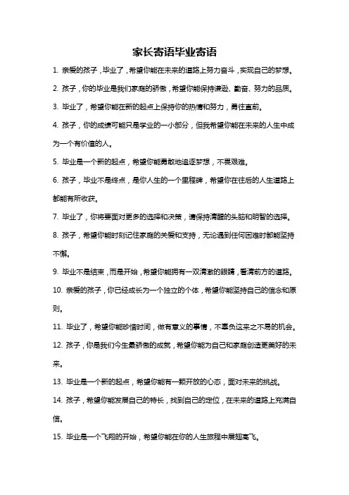 家长寄语毕业寄语