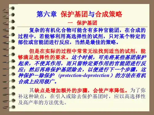 第六章：保护基团