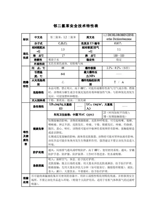 邻二氯苯安全技术特性表