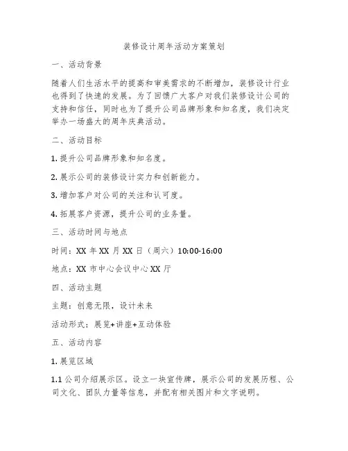 装修设计周年活动方案策划