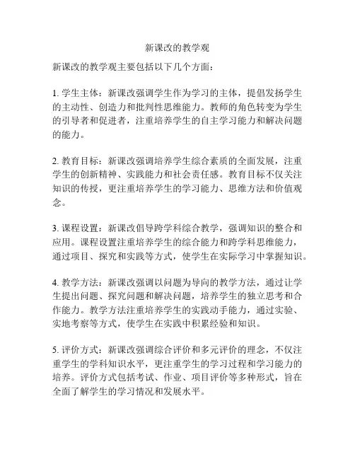 新课改的教学观