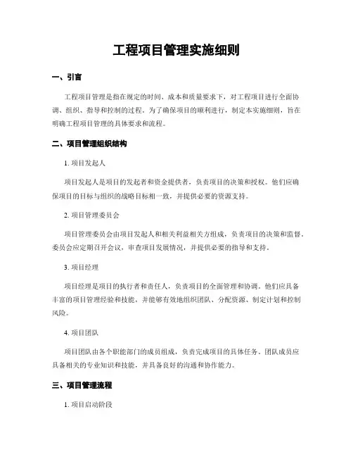 工程项目管理实施细则