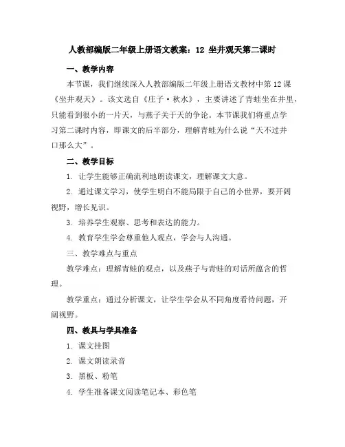 人教部编版二年级上册语文教案：12坐井观天第二课时
