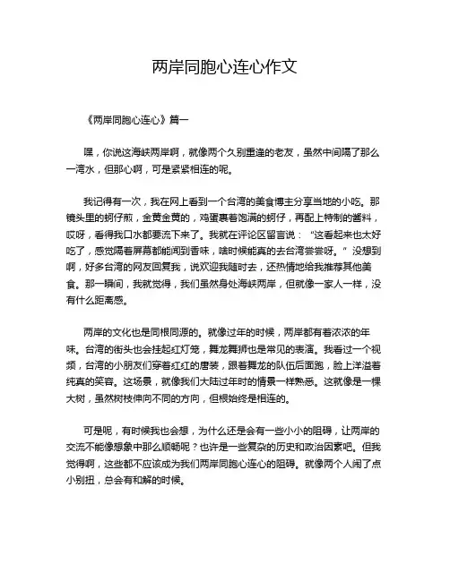 两岸同胞心连心作文