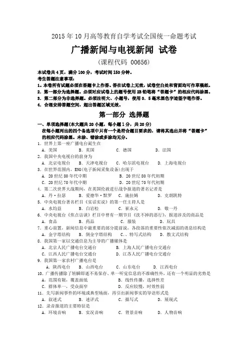 00656广播新闻与电视新闻自考历年真题及答案2015年10月