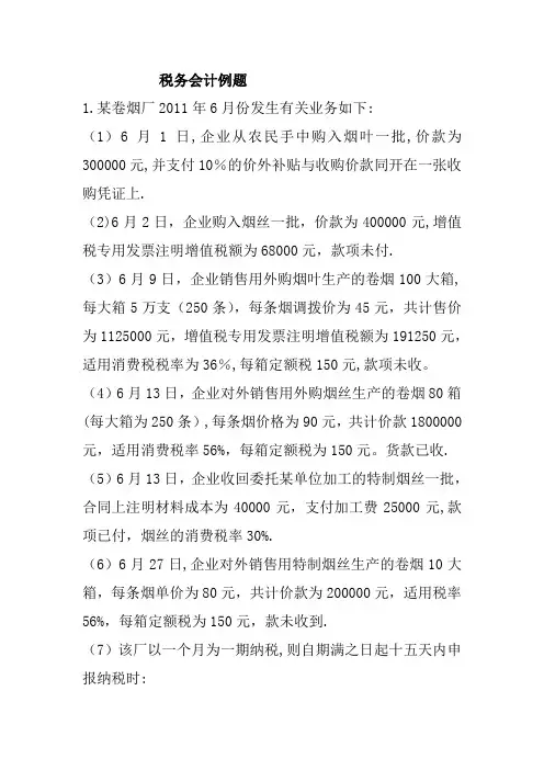 税务会计例题解析及答案