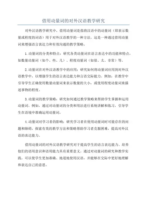 借用动量词的对外汉语教学研究