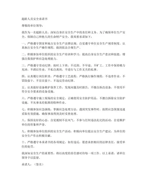超龄人员安全承诺书