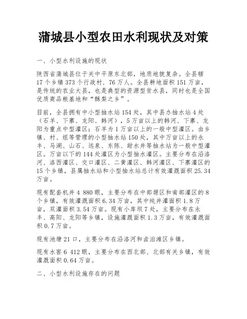蒲城县小型农田水利现状及对策