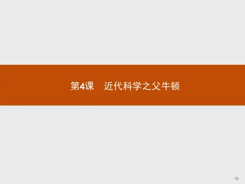 高中历史人教版选修4课件：6.4 近代科学之父牛顿