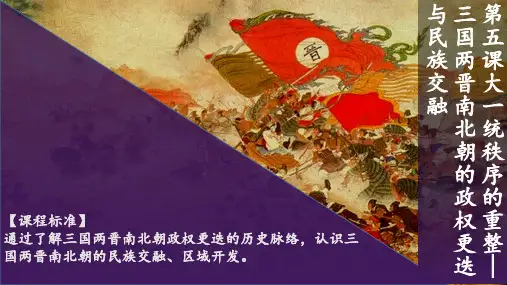 第5课三国两晋南北朝的政权更迭与民族交融课件高中历史必修中外历史纲要上册