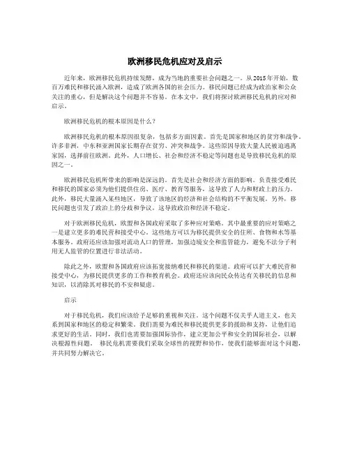欧洲移民危机应对及启示