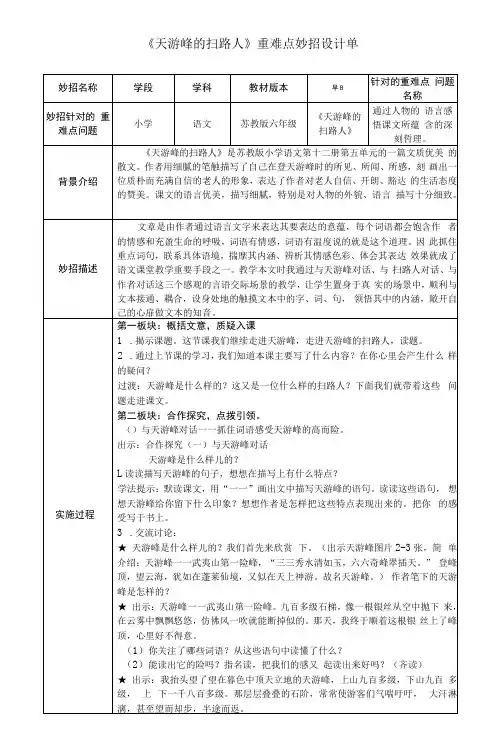 《天游峰的扫路人》重难点妙招设计单 (1)