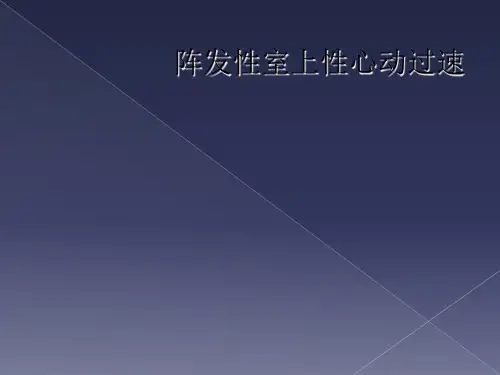 阵发性室上性心动过速