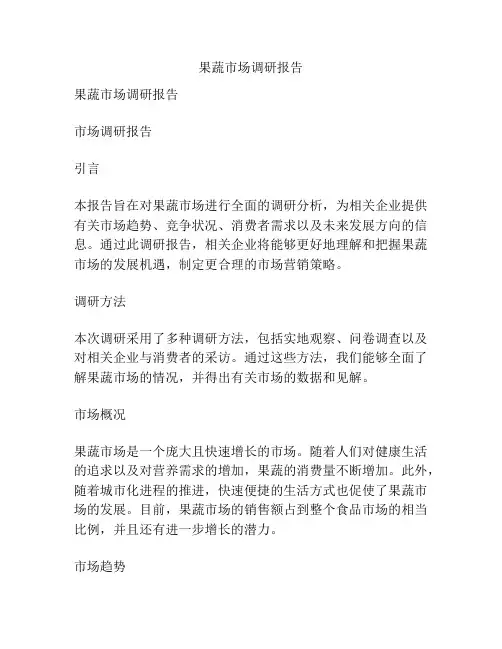 果蔬市场调研报告