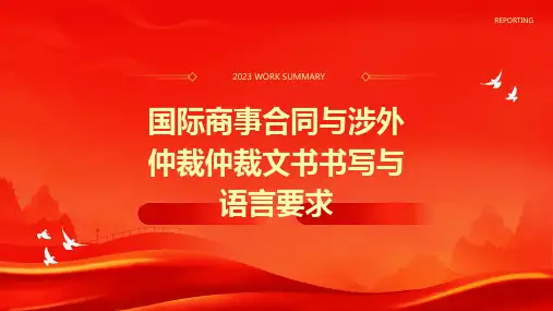 国际商事合同与涉外仲裁仲裁文书书写与语言要求