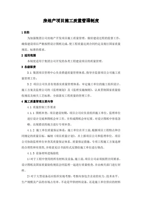 房地产项目施工质量管理制度