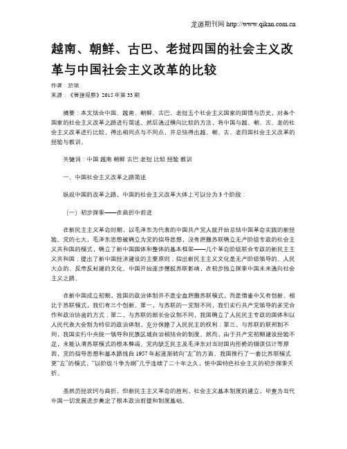 越南、朝鲜、古巴、老挝四国的社会主义改革与中国社会主义改革的比较