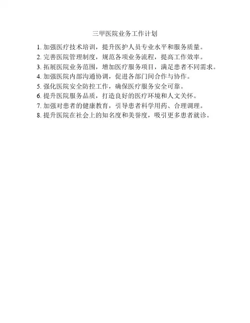 三甲医院业务工作计划