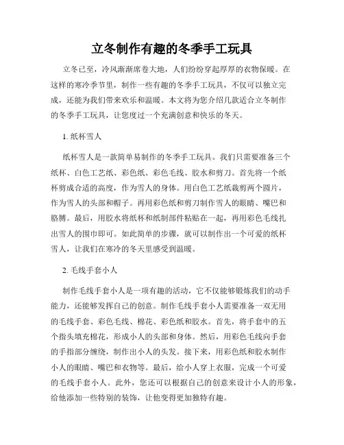 立冬制作有趣的冬季手工玩具