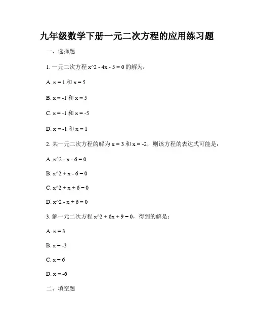 九年级数学下册一元二次方程的应用练习题