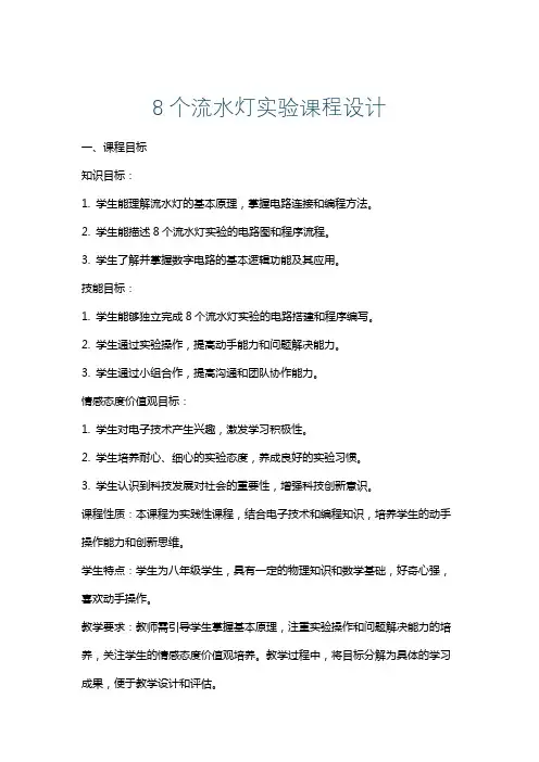 8个流水灯实验课程设计
