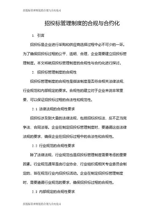 招投标管理制度的合规与合约化