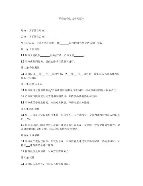 平安合作协议合同范本
