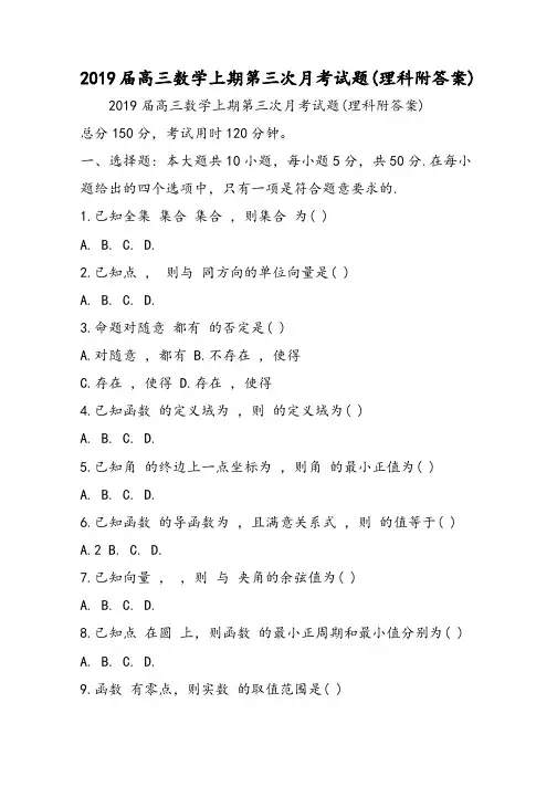高三数学上期第三次月考试题(理科附答案)