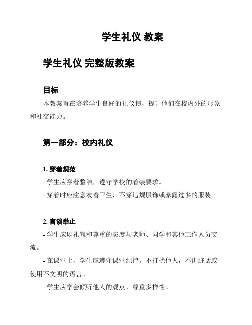 学生礼仪 教案