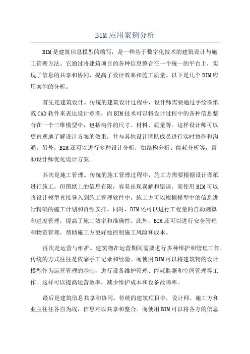 BIM应用案例分析