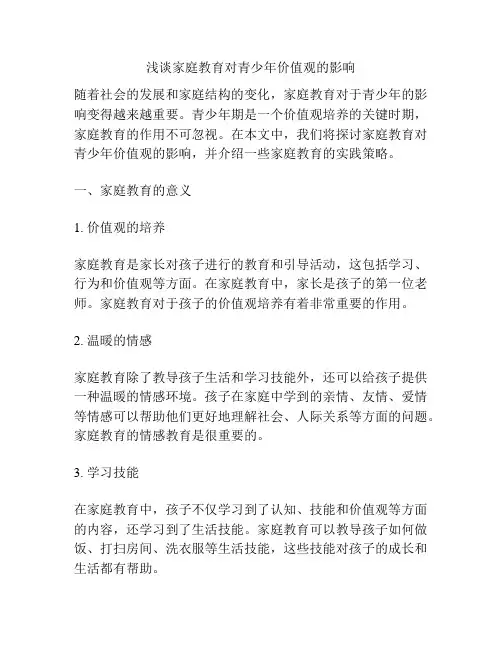 浅谈家庭教育对青少年价值观的影响