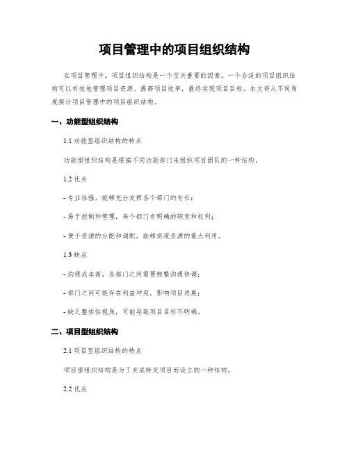 项目管理中的项目组织结构