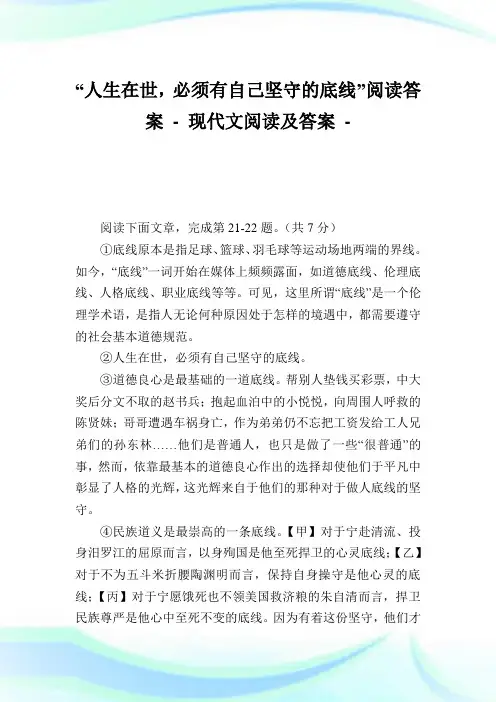 “人生在世,必须有自己坚守的底线”阅读答
