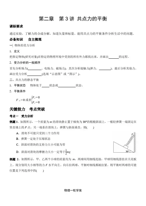 高三物理一轮复习第二章  第3讲 共点力的平衡精品学案
