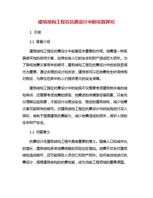 建筑结构工程在抗震设计中的实践探究