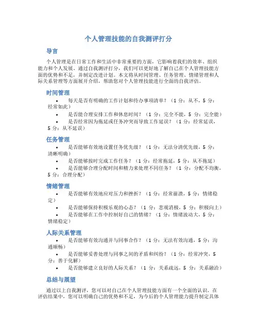 个人管理技能的自我测评打分