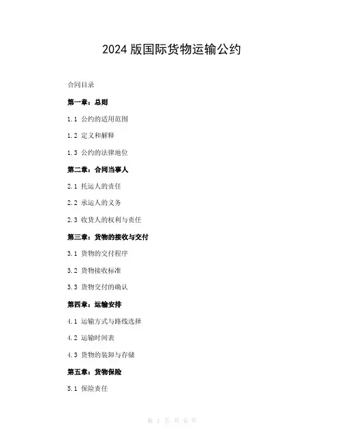 2024版国际货物运输公约
