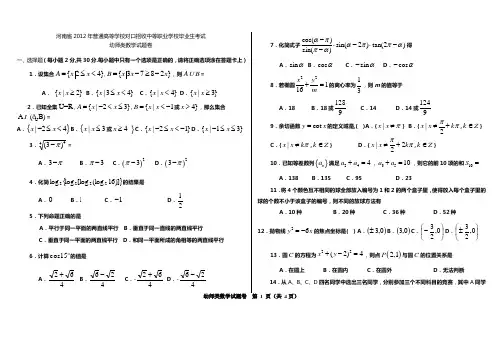 2012年河南对口升学考试幼师类高考数学试题