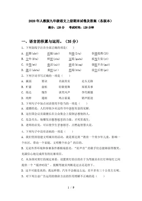 2020年人教版九年级语文上册期末试卷及答案(各版本)