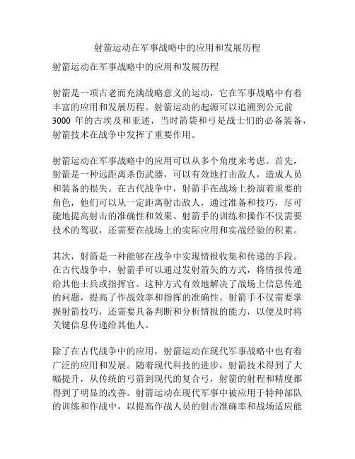 射箭运动在军事战略中的应用和发展历程