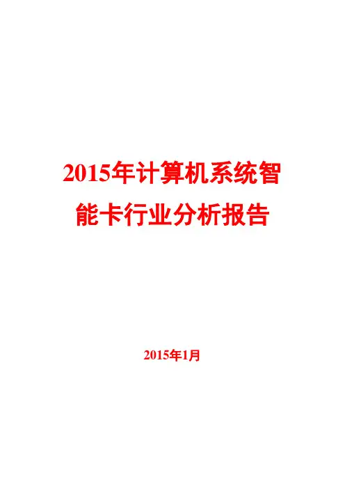 2015年计算机系统智能卡行业分析报告
