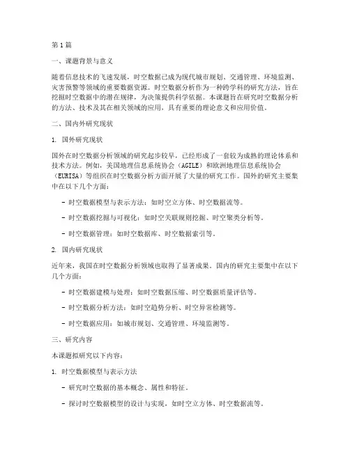 时空数据分析开题报告(3篇)