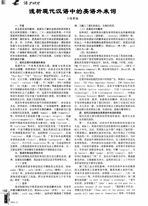 浅析现代汉语中的英语外来词