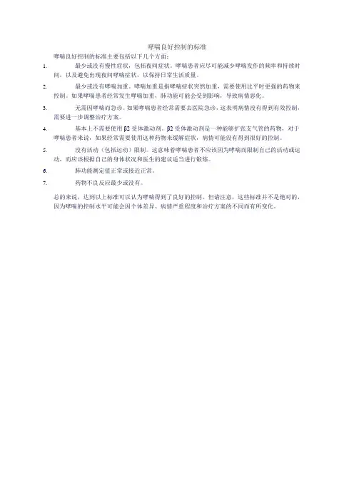 哮喘良好控制的标准