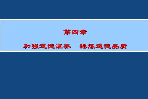 加强道德修养锤炼道德品质